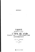空虚时代 论当代个人主义