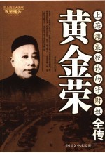 黄金荣全传 上海滩最狡诈的守财奴