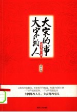 大宋的人,大宋的事 北宋卷