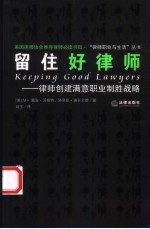 留住好律师 律师创建满意职业制胜战略