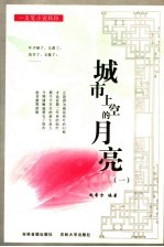 城市上空的月亮 1