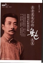 在老虎尾巴的鲁迅先生 许钦文忆鲁迅全编