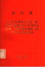答哥斯达黎加社会党主席,哥斯达黎加新闻工作者协会主席、哥斯达黎加朝鲜友好文化协会委员会长 1975.4.13