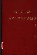 关于人民政权的建设 1