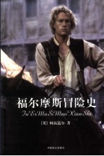 福尔摩斯冒险史