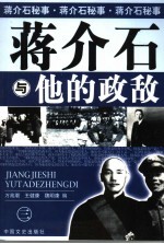 蒋介石与他的政敌 3