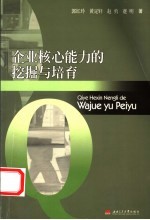 企业核心能力的挖掘与培育