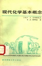 现代化学基本概念 第2版