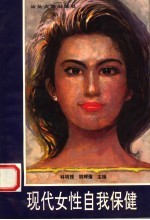 现代女性自我保健