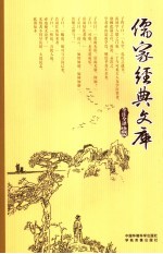 儒家经典文库 第5卷 全注全译珍藏版