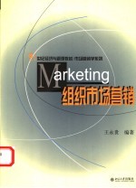 组织市场营销