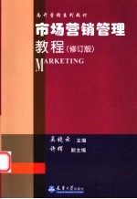 市场营销管理教程
