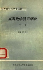高等数学复习纲要 下册 基础部分