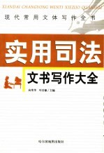 现代常用文体写作全书 实用司法文书写作大全
