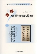 怎样欣赏书法篆刻