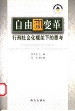 自由刑变革 行刑社会化框架下的思考