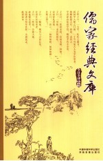 儒家经典文库 第6卷 全注全译珍藏版