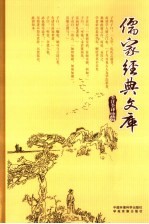 儒家经典文库 第15卷 全注全译珍藏版
