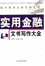 现代常用文体写作全书 实用金融文书写作大全