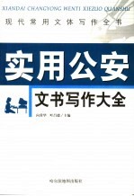 现代常用文体写作全书 实用公安文书写作大全