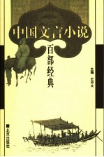 中国文言小说百部经典 3