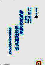 国家公务员录用考试专家指定用书 公共基础知识考前冲刺模拟试卷