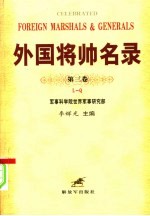 外国将帅名录 第3卷