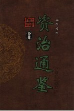 文白对照资治通鉴 第14册 第190卷至第230卷唐高祖至唐高宗 公元622-682年