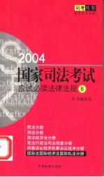 2004国家司法考试应试必读法律法规 6 国际法 国际经济法 国际私法分册