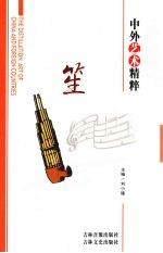 中外艺术精粹 笙
