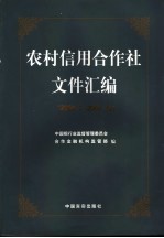 农村信用合作社文件汇编 2004.7-2005.12