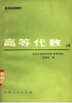 高等代数 上