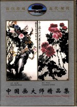 中国画大师精品集 中英文本