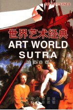 世界艺术经典 世界各国音乐简述卷
