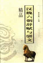 汉魏六朝辞赋与骈文精品 1