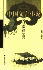 中国文言小说百部经典 68