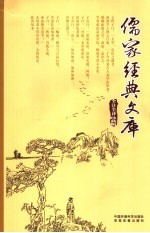 儒家经典文库 第1卷 全注全译珍藏版