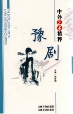 中外艺术精粹 豫剧