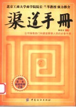 渠道手册 公司销售部门和渠道管理人员的必备手册