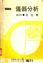 仪器分析 全1册