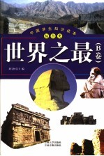 世界之最 B卷