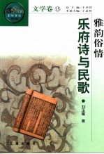 雅韵俗情 乐府诗与民歌