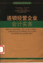 连锁企业会计实务