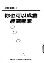 你也可以成为经济学家