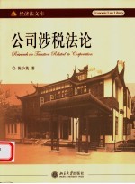 公司涉税法论