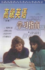 高级英语 下 学习指南