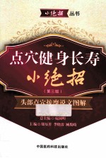 点穴健身长寿小绝招 头部点穴按摩说文图解 第3版