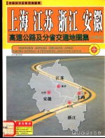 上海·江苏·浙江·安徽高速公路及分省交通地图集 详查版