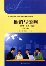 推销与谈判 原理·技巧·实务 第2版