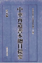 中华再造善本总目提要 金元编
